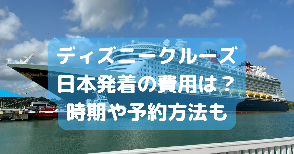 ディズニークルーズ　日本発着　費用　時期　予約