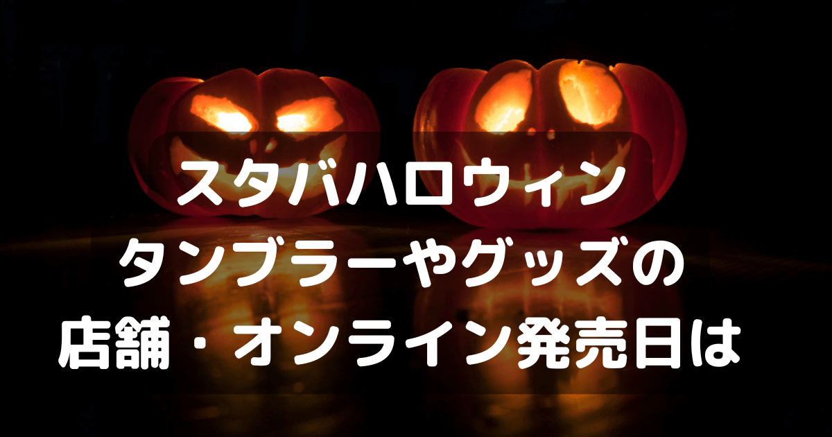 スタバハロウィン　タンブラー　グッズ　店舗　オンライン　発売日　歴代　ボトル