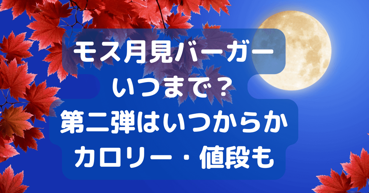 モス　月見バーガー　いつまで　第二弾　いつから　カロリー　値段