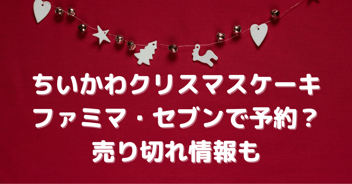 ちいかわ　クリスマスケーキ　ファミマ　セブン　予約　売り切れ