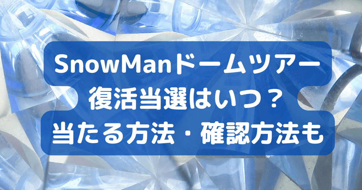 SnowMan　ドームツアー　復活当選　当たる方法　確認方法