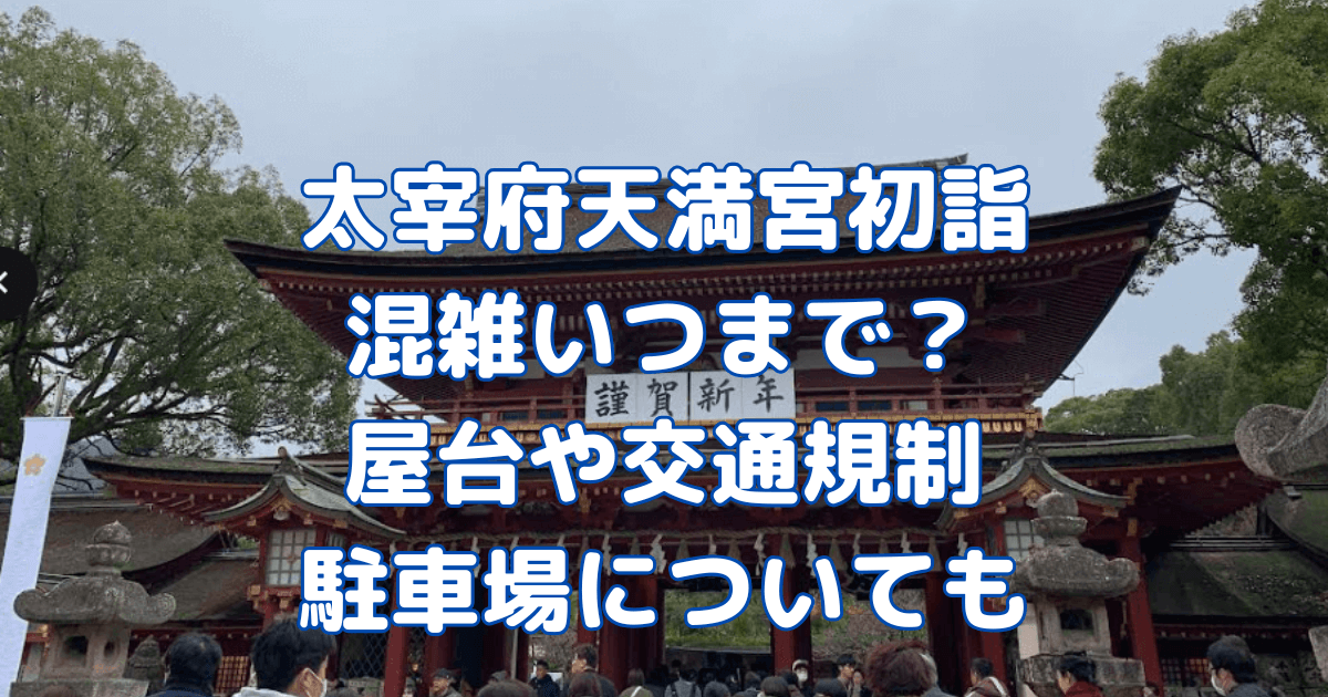 太宰府天満宮　初詣　混雑　屋台　交通規制　時間　駐車場