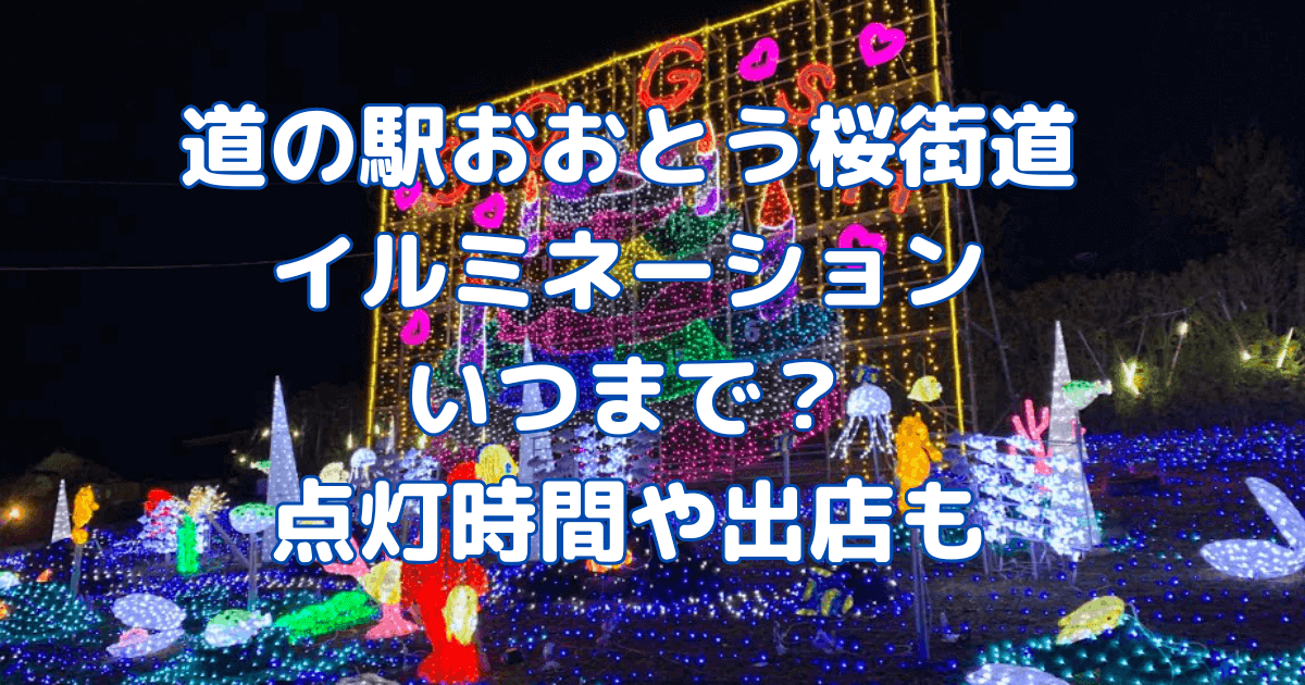 大任町　道の駅　イルミネーション　いつから　いつまで　点灯時間　出店　温泉