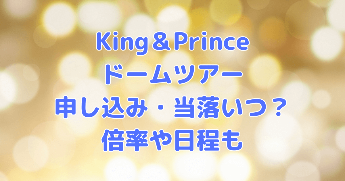 キンプリ　ライブ　ツアー　申し込み　当落　時間　倍率　日程　会場