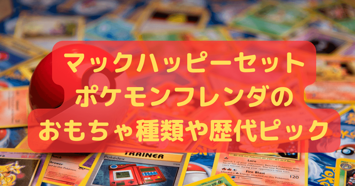 マック　ハッピーセット　ポケモン　フレンダ　おもちゃ　歴代　ピック　売り切れ