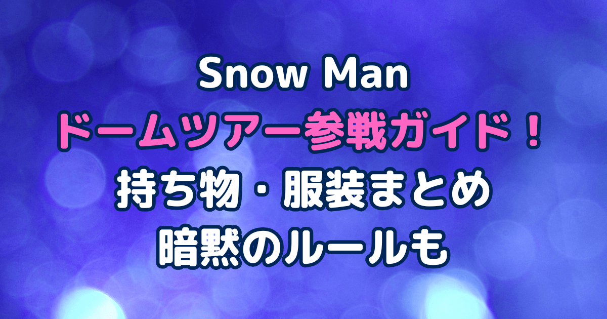 Snow Man　ライブ　持ち物　服装　暗黙のルール　参戦服