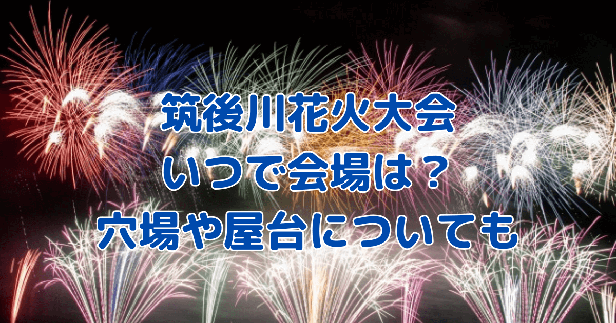 筑後川花火大会　いつ　会場　打ち上げ場所　どこ　穴場　ホテルから見える