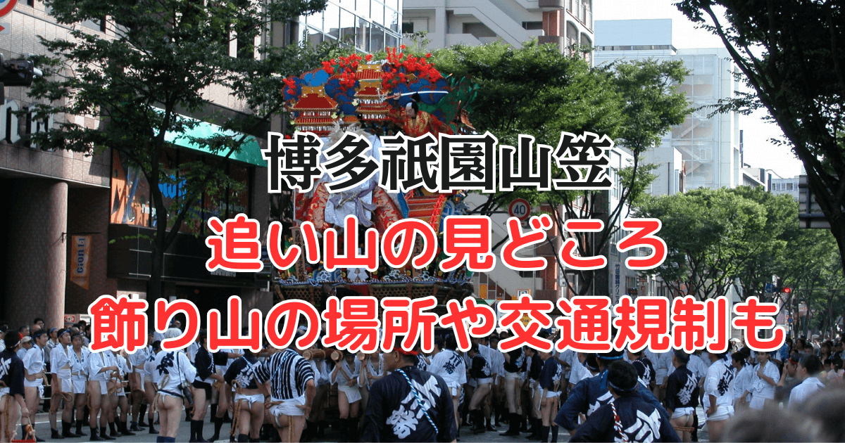 博多祇園山笠　追い山　見どころ　飾り山　交通規制