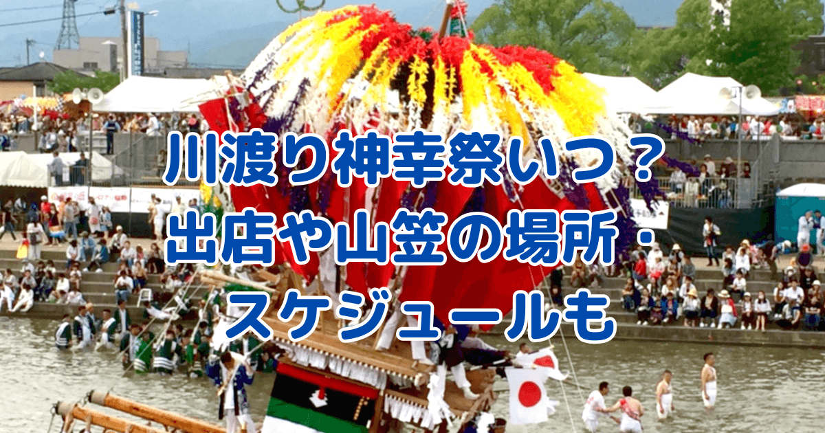 川渡り神幸祭　いつ　出店　山笠　場所　スケジュール