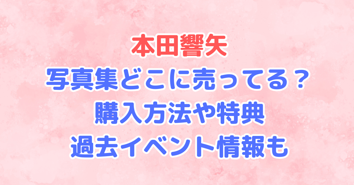 本田響矢　写真集　どこに売ってる　特典　本屋　イベント