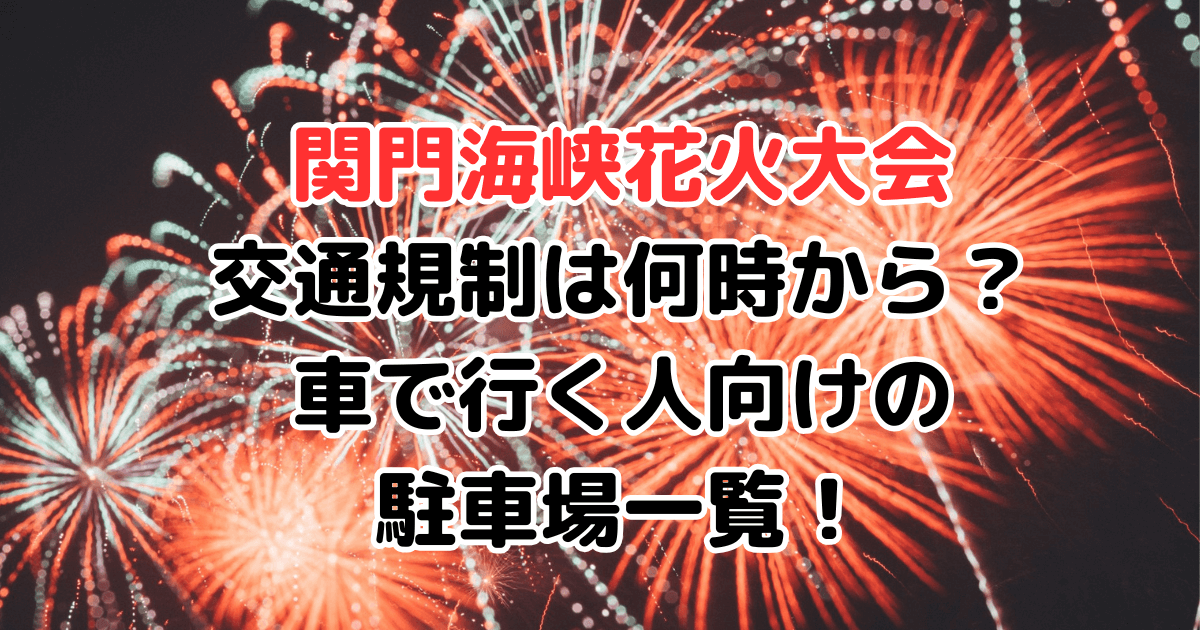関門海峡花火大会　交通規制　何時　車で行く　駐車場