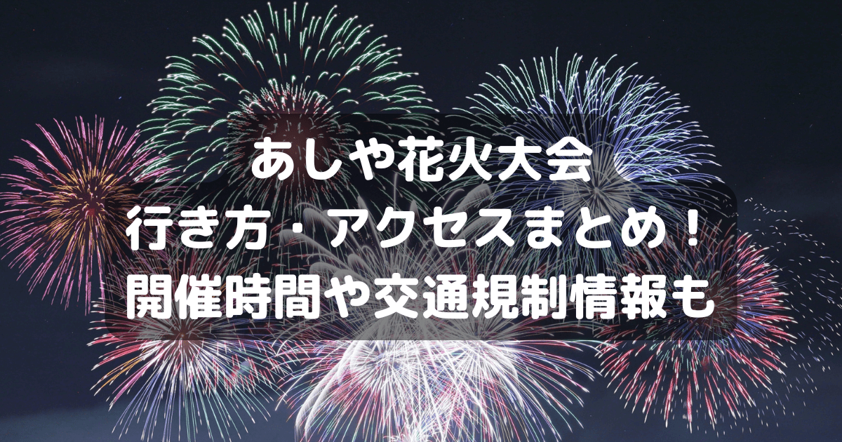あひや花火大会　行き方　アクセス　時間　交通規制