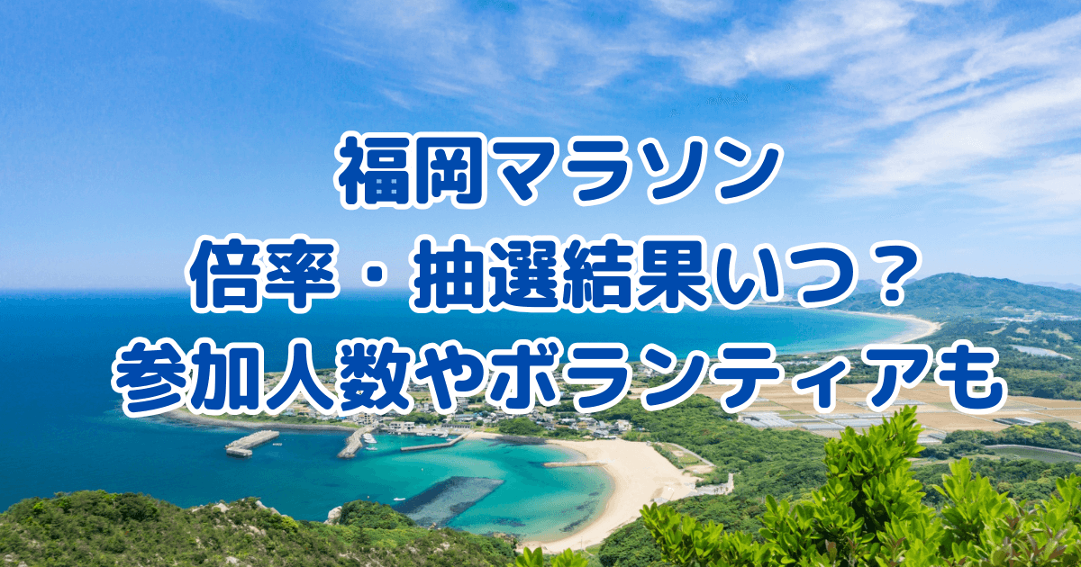 福岡マラソン　倍率　抽選結果　いつ　参加人数　ボランティア
