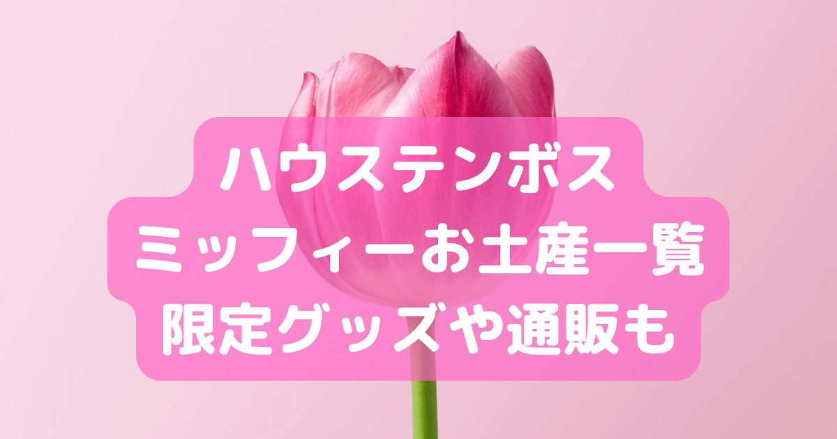 ハウステンボス　ミッフィー　グッズ　お土産　一覧　限定　通販　カチューシャ　キーホルダー