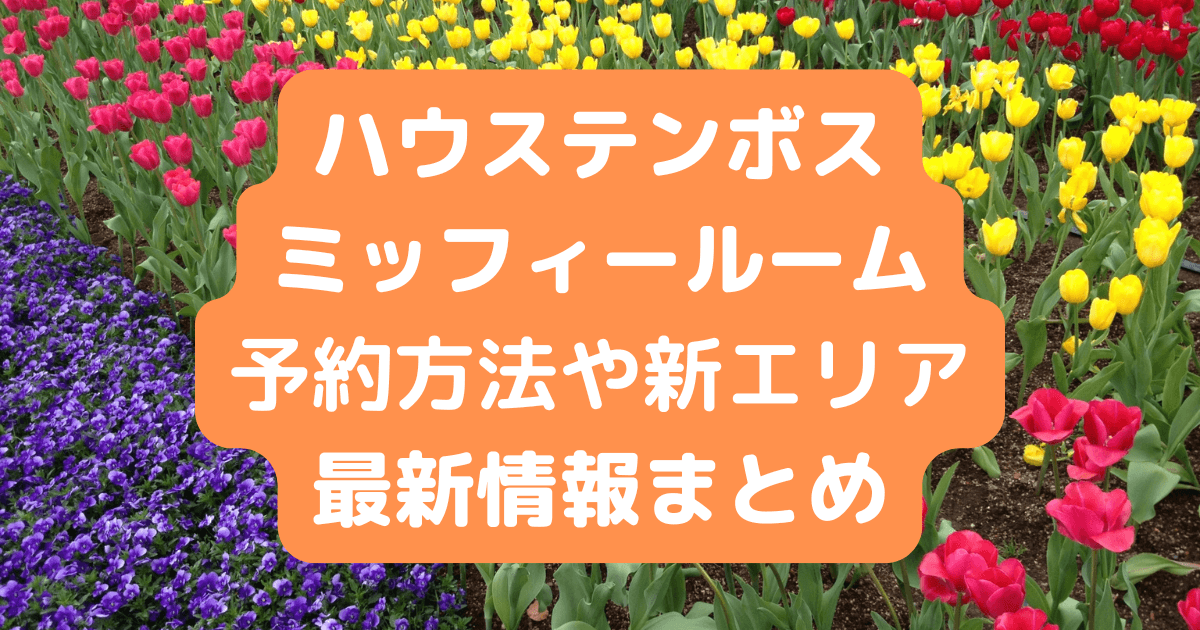 ハウステンボス　ミッフィールーム　終了　予約　パレード　カフェ