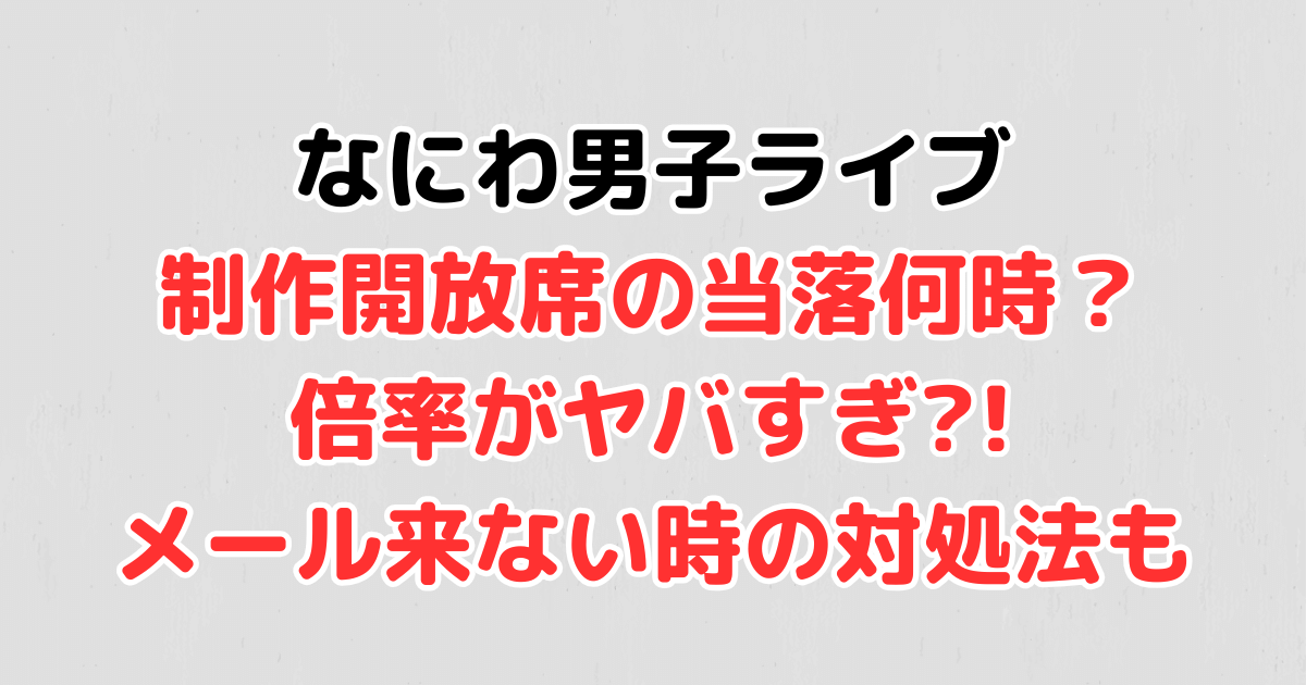 なにわ男子　ライブ　制作開放席　当落何時　倍率　申し込み方法　メール来ない