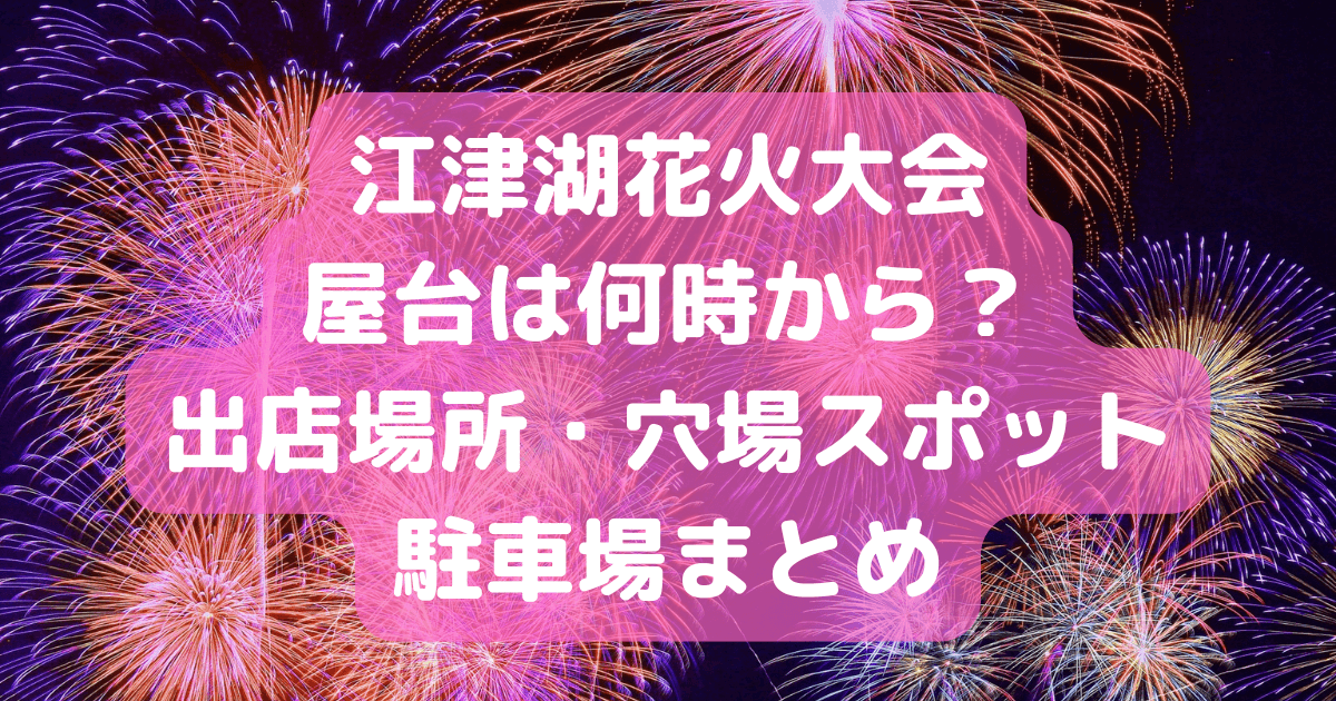 江津湖花火大会　屋台　何時から　出店　穴場　駐車場