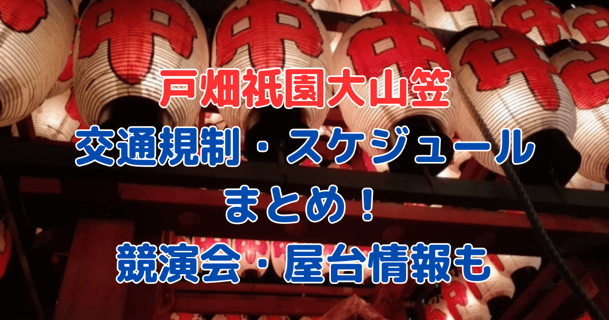 戸畑祇園大山笠　交通規制　スケジュール　競演会　屋台