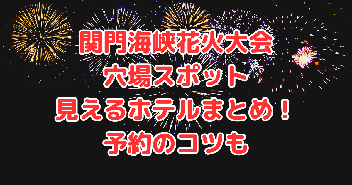 関門海峡花火大会　穴場　見えるホテル　予約