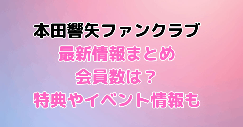 本田響矢　ファンクラブ　　人数　特典　値段　イベント