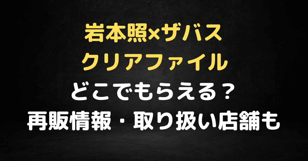 岩本照　ザバス　クリアファイル　どこ　再販　取り扱い店舗