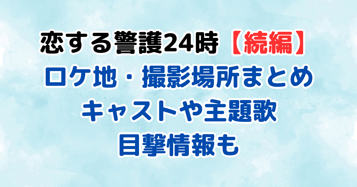 恋する警護24時　続編　ロケ地　撮影場所　きゃうと　主題歌　目撃情報