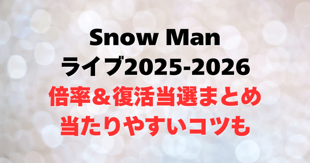 SnowMan　ライブ　倍率　復活当選　当たりやすい　確認方法　メール