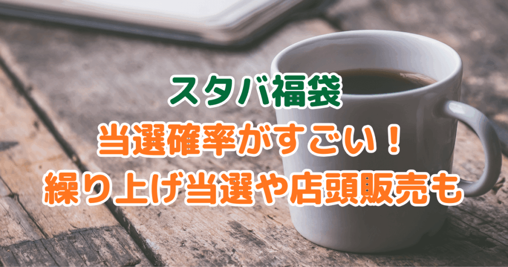 スタバ　福袋　当選確率　繰り上げ当選　店頭販売