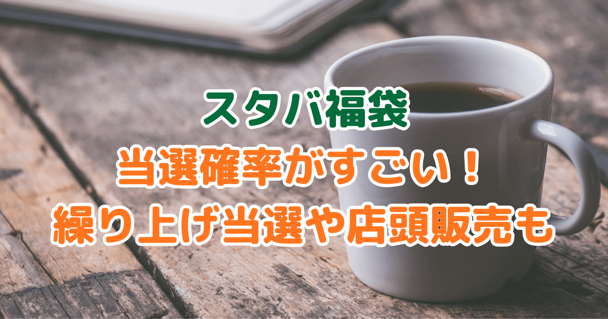 スタバ　福袋　当選確率　繰り上げ当選　店頭販売