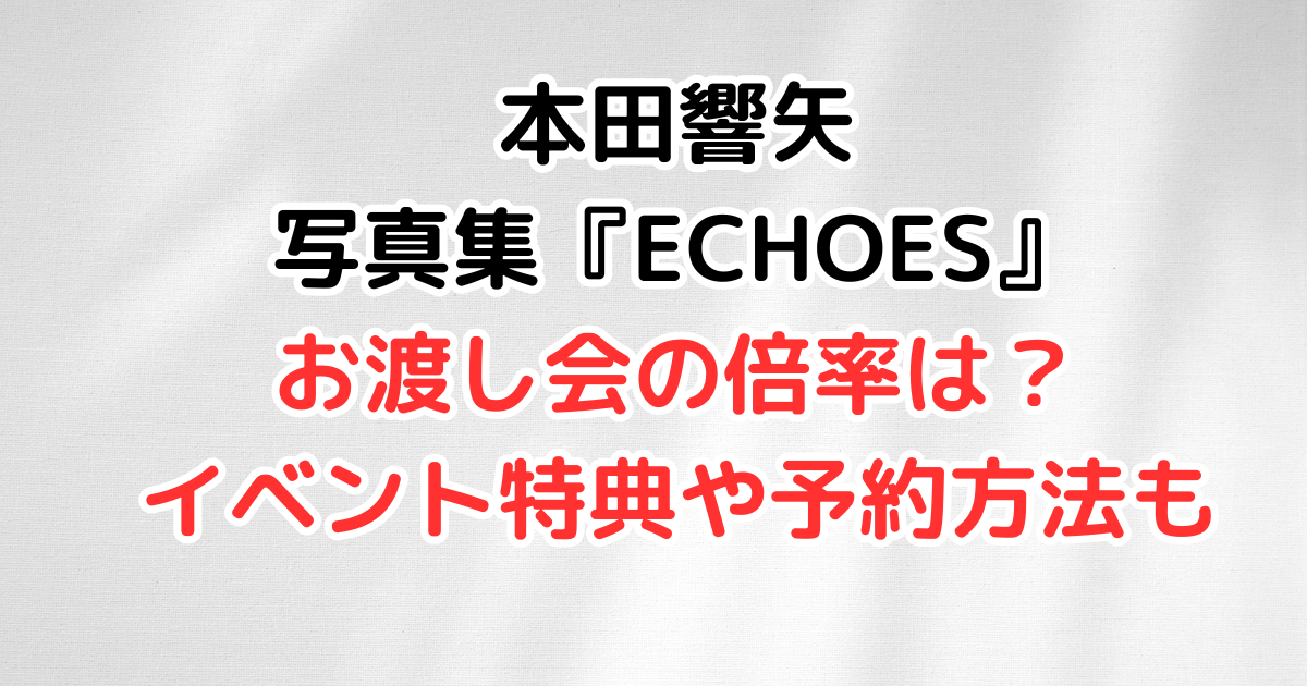 本田響矢　写真集　ECHOES　お渡し会　倍率　イベント　特典　セブンネット　予約