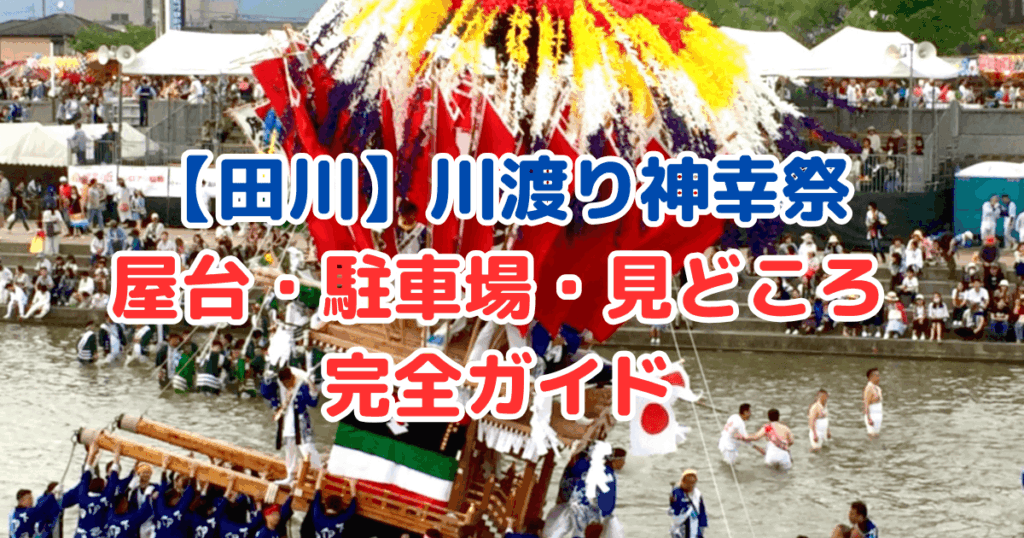 田川　川渡り神幸祭　屋台　出店　駐車場　見どころ　スケジュール