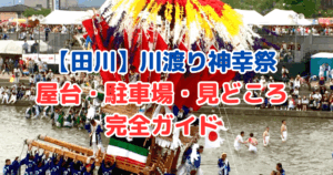 田川　川渡り神幸祭　屋台　出店　駐車場　見どころ　スケジュール