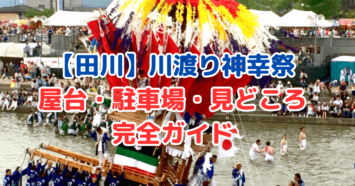 田川 川渡り神幸祭 屋台 出店 駐車場 見どころ スケジュール